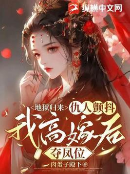 地狱归来仇人颤抖我高嫁后夺凤位