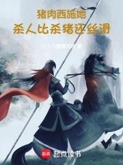 干活比杀猪还丝滑!作者三十六楼看风景