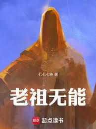 老祖无能!百度百科