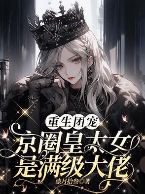 别惹小祖宗!她京圈亲爸是女儿奴短剧