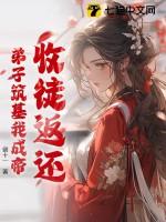 收徒返还弟子筑基我成帝最新章节更新时间