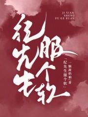 纪先生的小情诗免费
