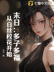 末日多子多福系统 开局校花
