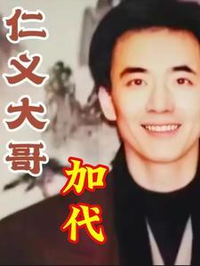 仁义大哥加代全集04