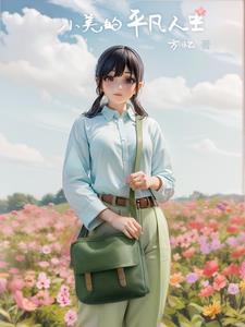 小美的平凡人生演员表