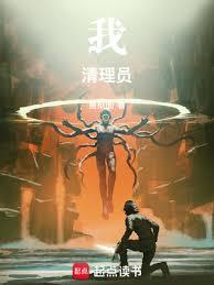 我清理员新笔趣阁