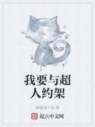 我要与超人约架txt