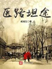 医路坦途txt百度