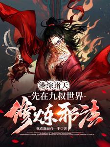 纵横诸天从港综开始
