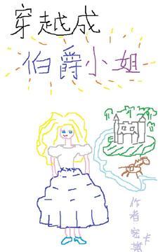 穿越伯爵