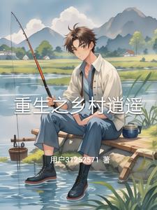 重生之乡村养猪