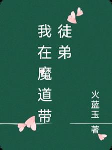 我在魔教成