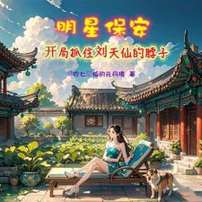 都市修真保安