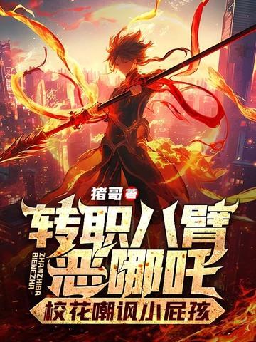 八臂哪吒怎么来的