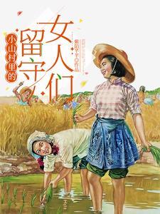 留守村里的男人