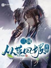 从三国开始打卡