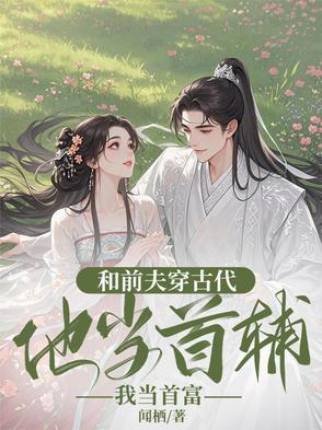 我成了王爷的心尖宠