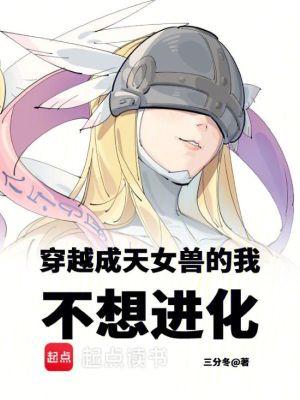 天女兽穿越