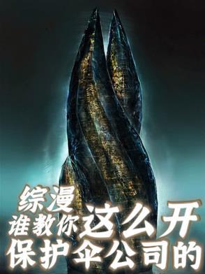 主角是保护伞公司的