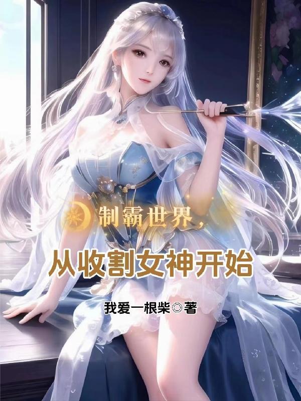 制霸异界从一条蛇开始笔趣阁
