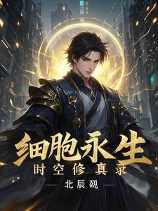 细胞可以永生吗