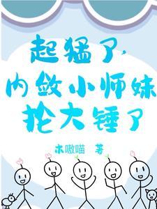 小师妹是男主