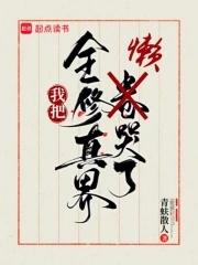 我把全修真界懒哭了txt百度