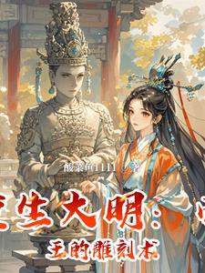 大明重生