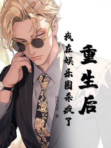重生后我在娱乐圈爆红了txt