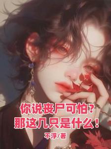 末世抱大腿的女主
