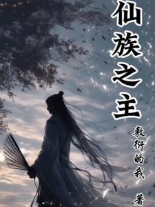 仙族的职位