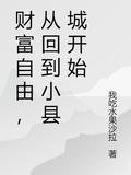 从回到小县城开始短剧