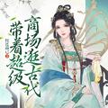 带着超市穿古代