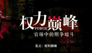 权力巅峰人物简介