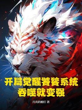 开局获得饕鬄血脉