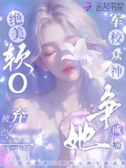 军校众神争她成瘾txt