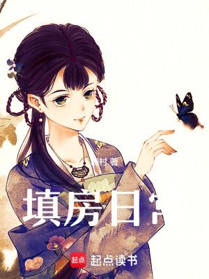 填房有什么忌讳