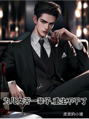 为了儿女受尽苦累句子