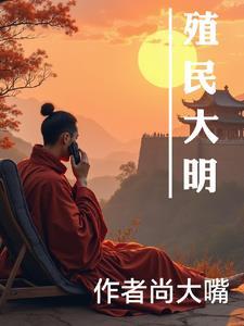 殖民大明 txt