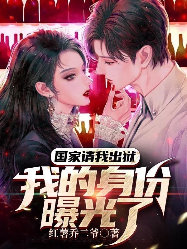 我的身份曝光了 第502章