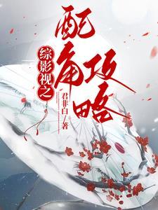 综影视之炮灰配角