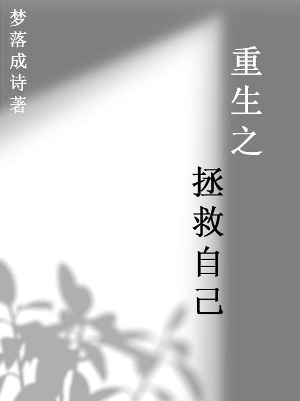 重生拯救自己的爱人番适合听什么歌