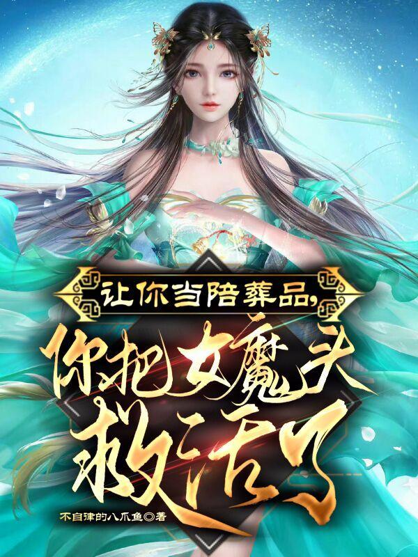 你把女魔头救活了未删减