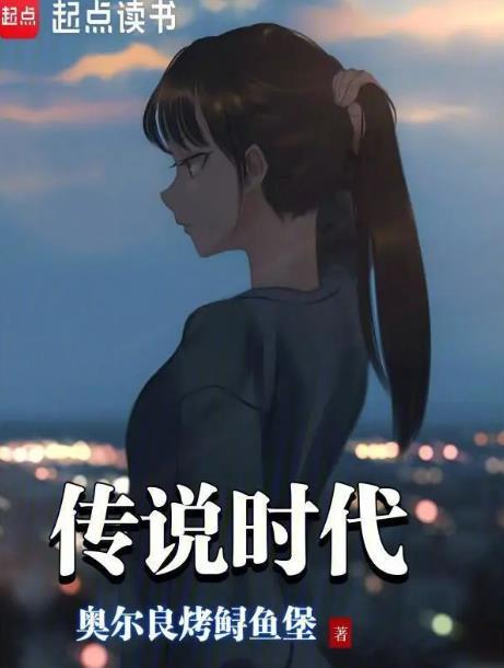 传说时代 笔趣阁