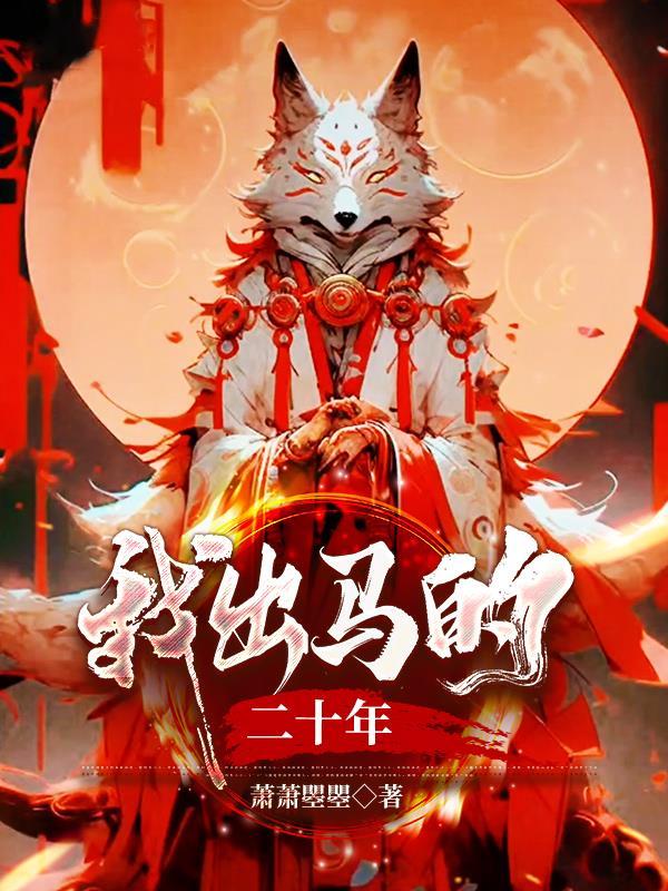 我出马的二十年供给仙的又拿回去在那一节
