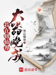 我在修仙界大器晚成笔趣阁无