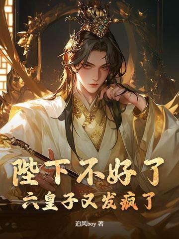 陛下 不好了 皇子已统一六国