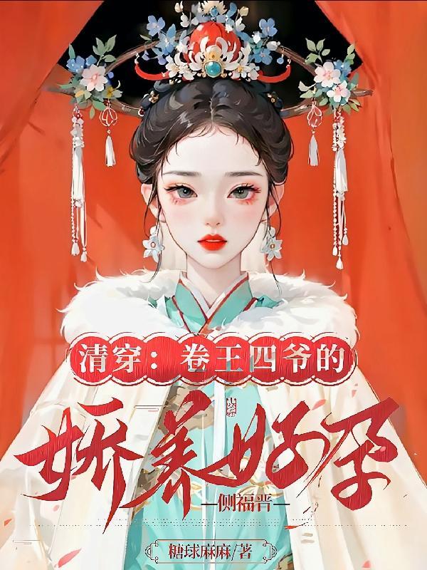 清穿之四爷宠妃叶枣