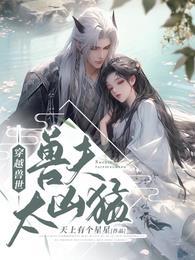 穿越兽世兽夫很可口