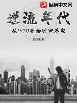 逆流年代从1970开始种田养家慎思
